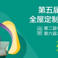 第五屆中國(臨沂）全屋定制精品展覽會
